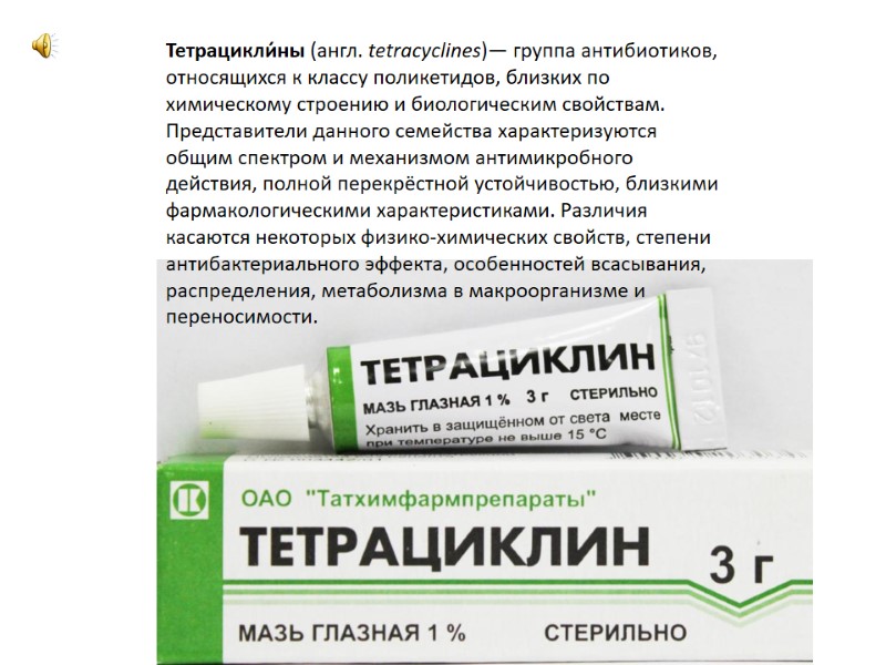 Тетрацикли́ны (англ. tetracyclines)— группа антибиотиков, относящихся к классу поликетидов, близких по химическому строению и